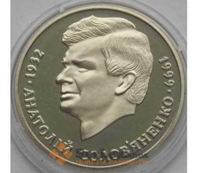 Монета Украина 2 гривны 1999 Анатолий Соловьяненко арт. С00303