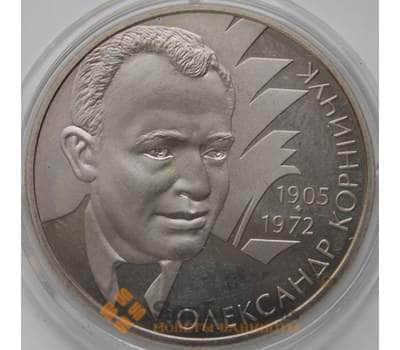 Монета Украина 2 гривны 2005 Александр Корнийчук арт. С01176