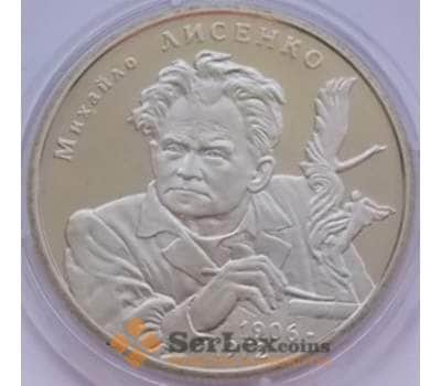 Монета Украина 2 гривны 2006 Михаил Лысенко арт. С00318