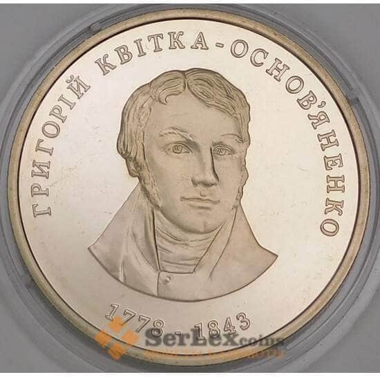 Украина 2 гривны 2008 Григорий Квитка-Основьяненко арт. С00334