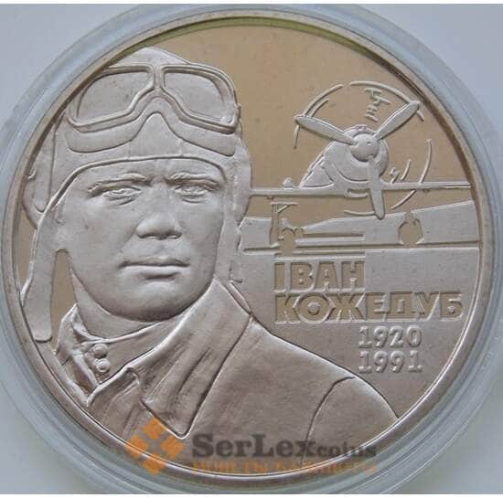 Украина 2 гривны 2010 Иван Кожедуб арт. С00345 Украина 2 гривны 2010 Иван Кожедуб арт. С00345