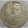 Украина 2 гривны 2014 Владимир Сергеев арт. С00355