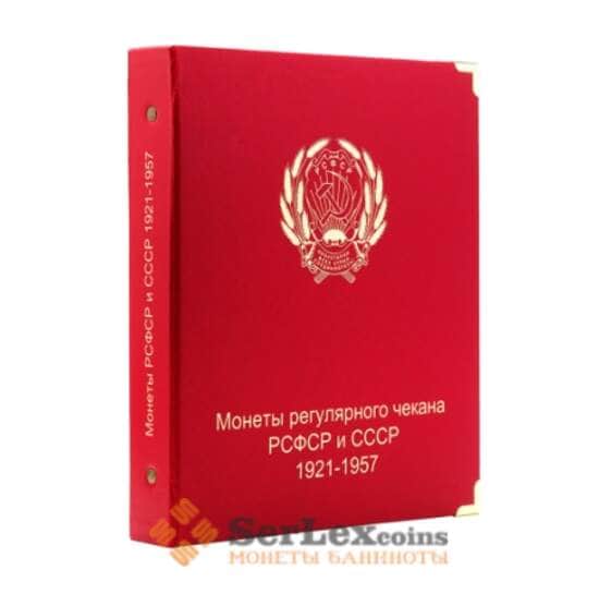 Альбом для монет РСФСР и СССР регулярного чекана 1921-1957 гг. арт. 9332