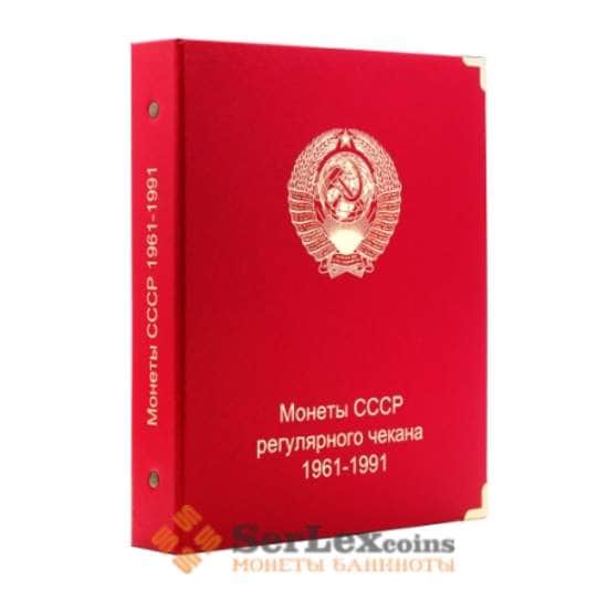 Альбом для монет СССР регулярного чекана 1961-1991 гг. арт. А00070