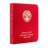 Альбом для монет СССР регулярного чекана 1961-1991 гг. арт. А00070