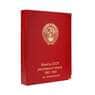 Альбом под регулярные монеты СССР 1961-1991 гг. (по номиналам) арт. А00117
