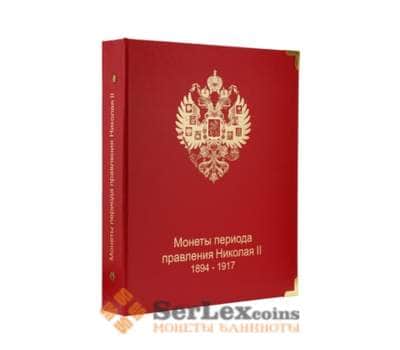 Альбом для монет периода правления Николая II (1894-1917) арт. А00108