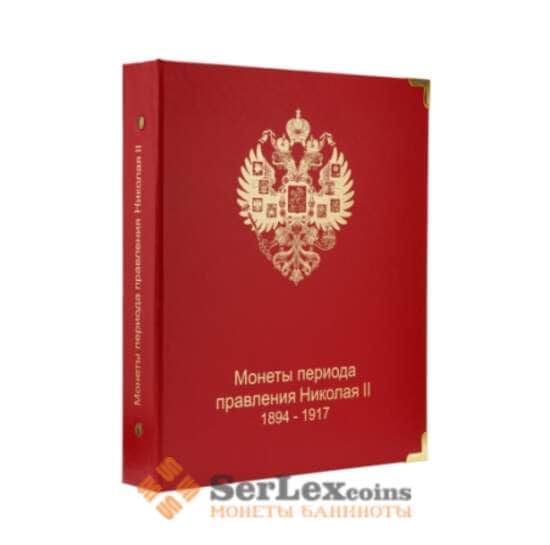 Альбом для монет периода правления Николая II (1894-1917) арт. А00108