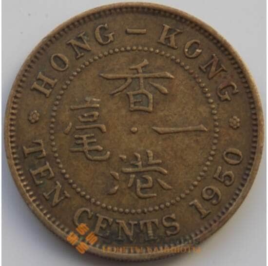 ГонКонг 10 центов 1950 КМ25 VF арт. С00093