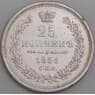 Россия монета 25 копеек 1856 СПБ ФБ XF арт. 47375