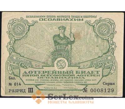 Банкнота Лотерейный билет 50 копеек 1930 5-я лотерея Осоавиахим AU арт. 19105