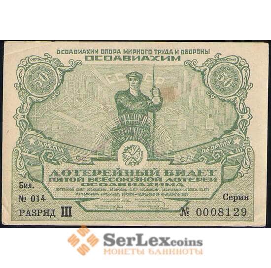 Лотерейный билет 50 копеек 1930 5-я лотерея Осоавиахим AU арт. 19105