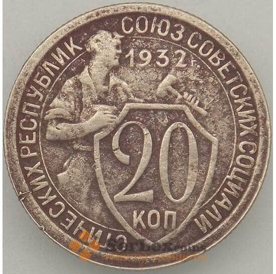 СССР 20 копеек 1932 Y97 VF арт. 18879