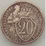 СССР 20 копеек 1932 Y97 VF арт. 18879