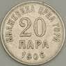 Черногория 20 пара 1906 КМ4 XF (n17.19) арт. 21612