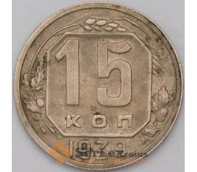 Монета СССР 15 копеек 1939 Y110  арт. 31486