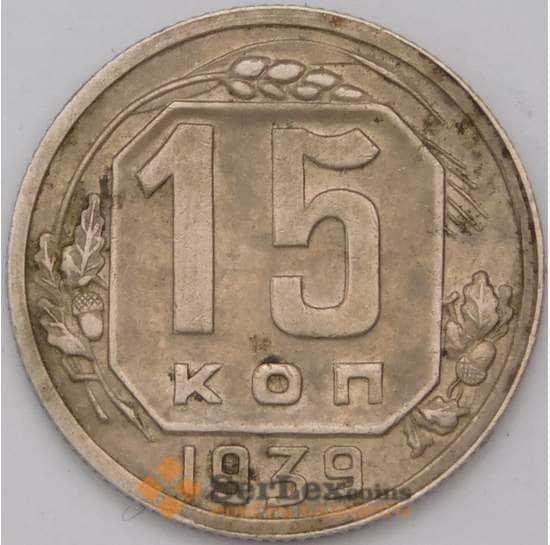 СССР 15 копеек 1939 Y110  арт. 31486
