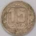 Монета СССР 15 копеек 1939 Y110  арт. 31486