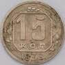СССР 15 копеек 1939 Y110  арт. 31486