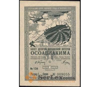 Лотерейный билет 1 рубль 1935 10-я лотерея Осоавиахим Разряд I aUNC арт. 30927