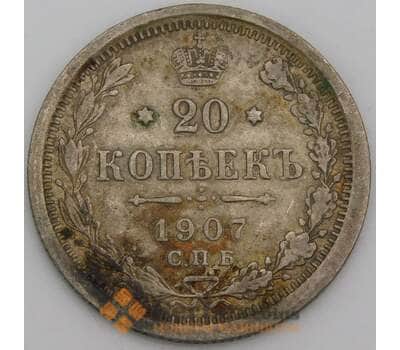 Монета Россия 20 копеек 1907 СПБ ЭБ арт. 30108