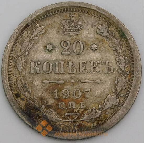 Россия 20 копеек 1907 КМ22а СПБ ЭБ VF арт. 46812