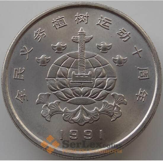 Китай 1 юань 1991 КМ339 UNC Фестиваль деревьев Земля  арт. 11220