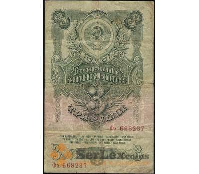 Банкнота СССР 3 рубля 1947 P218 16 лент арт. 30543