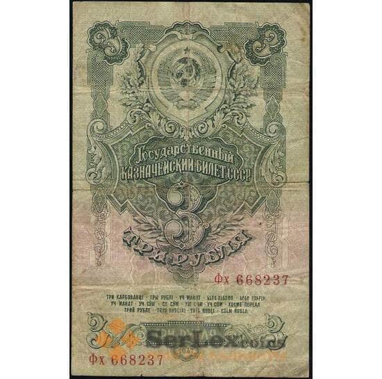 СССР 3 рубля 1947 P218 16 лент арт. 30543