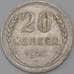Монета СССР 20 копеек 1925 Y88 VF арт. 26421