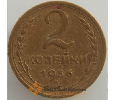 Монета СССР 2 копейки 1956 Y113 F арт. 11297