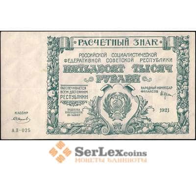 Банкнота РСФСР 50000 рублей 1921 P116 VF-XF арт. 26007