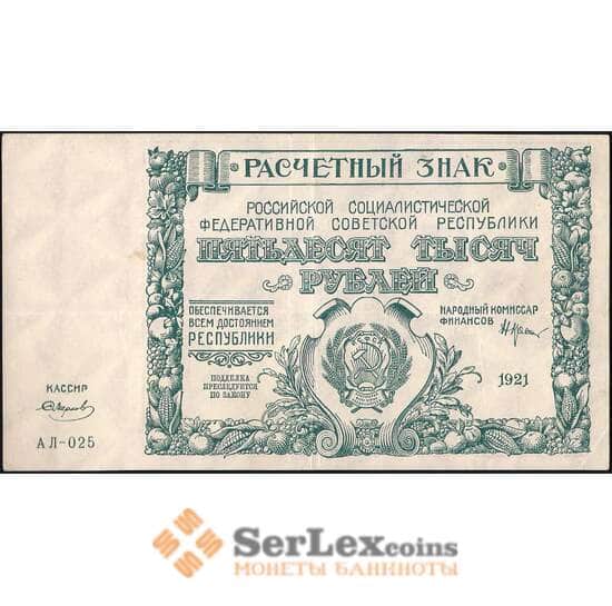 РСФСР 50000 рублей 1921 P116 VF-XF арт. 26007