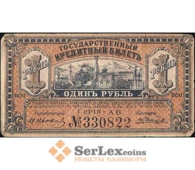 Банкнота Россия 1 рубль 1920 PS1245 VF Дальний Восток (ВЕ) арт. 13900