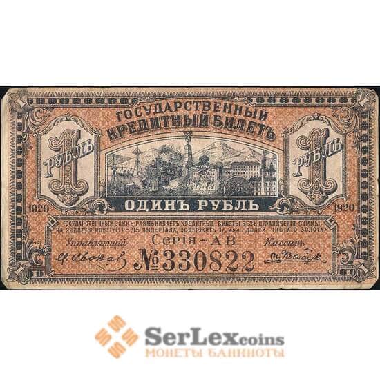 Россия 1 рубль 1920 PS1245 VF Дальний Восток (ВЕ) арт. 13900