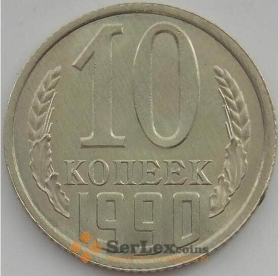 СССР 10 копеек 1990 Y130 UNC арт. 11295