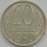 СССР 10 копеек 1990 Y130 UNC арт. 11295
