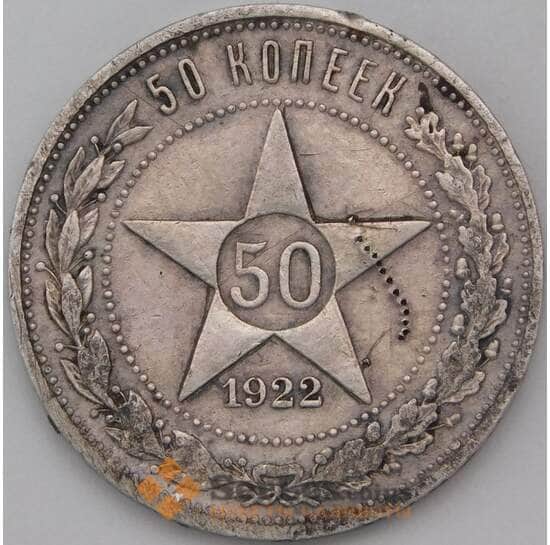 СССР 50 копеек 1922 ПЛ  арт. 28708