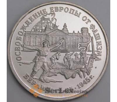 Россия 3 рубля 1995 Берлин Proof холдер царапки арт. 47957