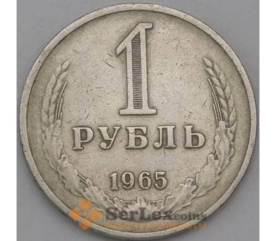 Монета СССР 1 рубль 1965 Y134a.2 VF арт. 30328