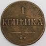 Россия 1 копейка 1838 СМ VF арт. 23963