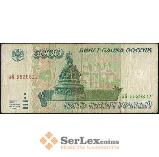 Россия 5000 рублей 1995 Р262 VF арт. 23102