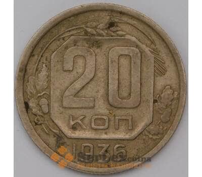 Монета СССР 20 копеек 1936 Y104 арт. 30641