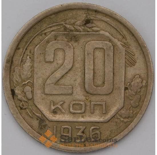 СССР 20 копеек 1936 Y104 арт. 30641