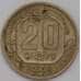 Монета СССР 20 копеек 1936 Y104 арт. 30641