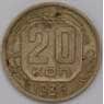 СССР 20 копеек 1936 Y104 арт. 30641