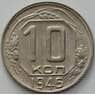СССР 10 копеек 1946 Y109 UNC арт. 51545