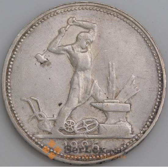 СССР монета 50 копеек 1926 ПЛ Y89 AU арт. 26432