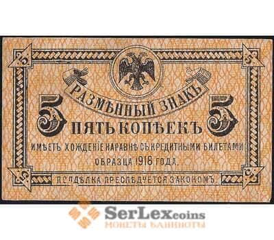 Банкнота Россия 5 копеек 1918 PS1241 aUNC Дальний Восток (ВЕ) арт. 30911
