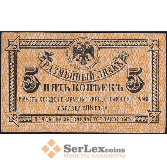 Россия 5 копеек 1918 PS1241 aUNC Дальний Восток (ВЕ) арт. 30911